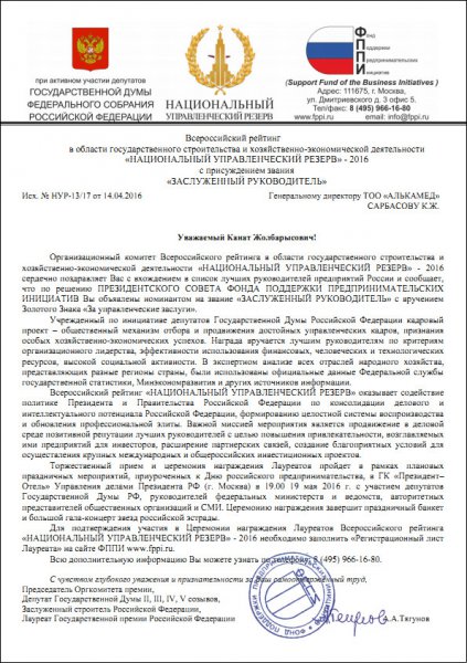 Генеральному директору компании ТОО "Алькамед" присвоен статус "Заслуженный руководитель"